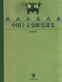 中国上古史研究讲义