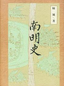 南明史
