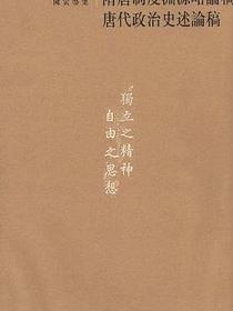 隋唐制度渊源略论稿 唐代政治史述论稿