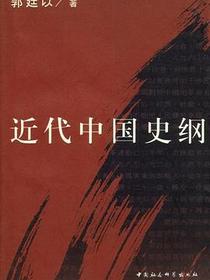 近代中国史纲