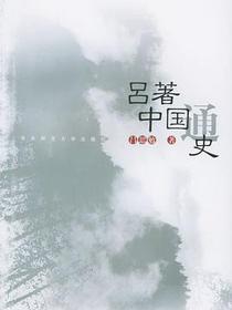 吕著中国通史
