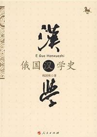 俄国汉学史