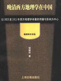 晚清西方地理学在中国