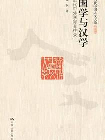 国学与汉学