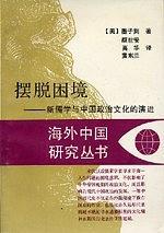 摆脱困境：新儒学与中国政治文化的演进