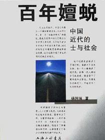 百年嬗蜕