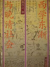 西学东渐与晚清社会