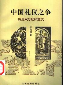 中国礼仪之争