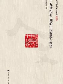 十九世纪后半期的中国财政与经济