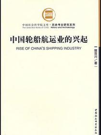 中国轮船航运业的兴起