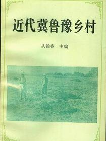 近代冀鲁豫乡村