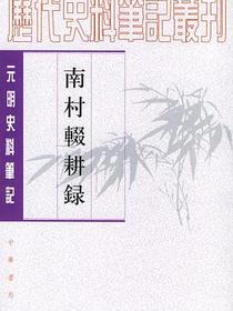 南村辍耕录