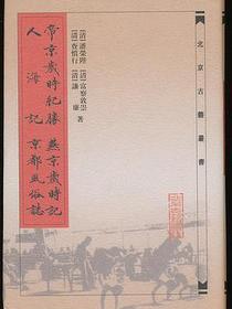 帝京岁时纪胜·燕京岁时记·人海记·京都风俗志