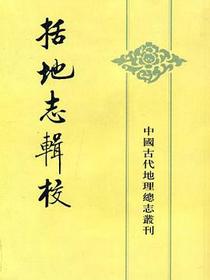 括地志辑校