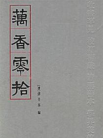藕香零拾