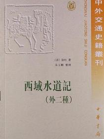 西域水道记