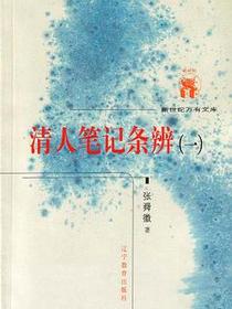 清人笔记条辨(全二册)