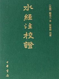 水经注校证