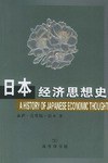 日本经济思想史