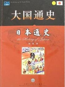 大国通史-日本通史