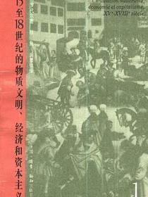 15至18世纪的物质文明、经济和资本主义（第一卷）