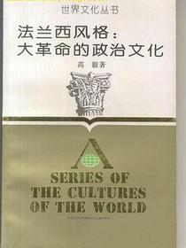 法兰西风格：大革命的政治文化