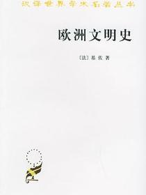 欧洲文明史
