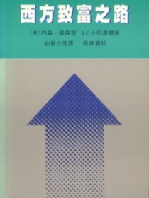西方致富之路