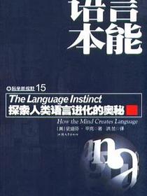 语言本能