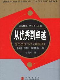 从优秀到卓越