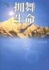 拥舞生命