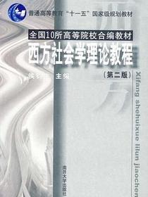 西方社会学理论教程