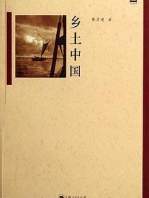 乡土中国
