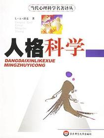 人格科学