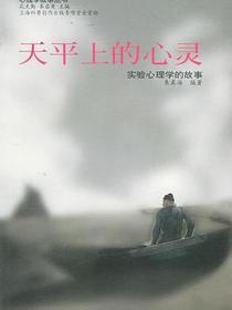 天平上的心灵