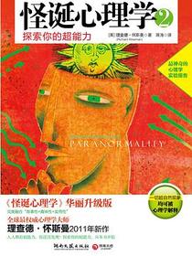 怪诞心理学2