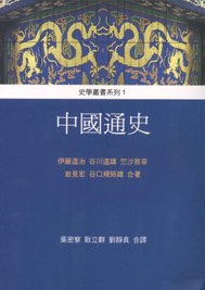 中國通史
