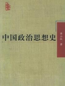 中国政治思想史