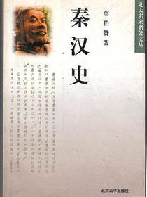 秦汉史