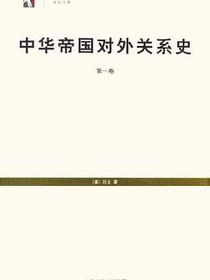 中华帝国对外关系史(全三册)
