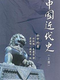 中國近代史（上冊）