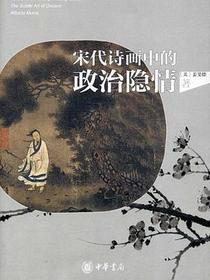 宋代诗画中的政治隐情