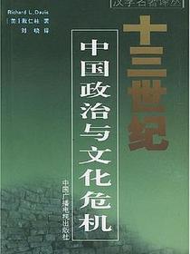 十三世纪中国政治与文化危机