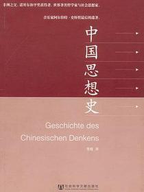 中国思想史
