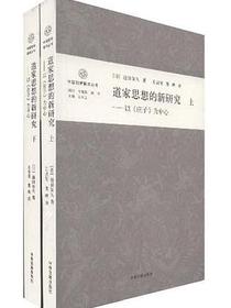 道家思想的新研究（上下卷）