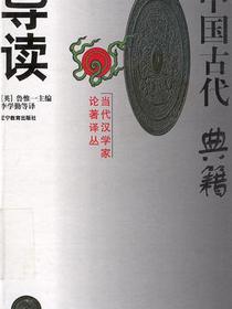 中国古代典籍导读