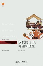 汉代的信仰、神话和理性