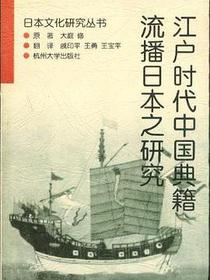 江户时代中国典籍流播日本之研究