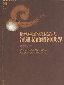 近代中国的文化危机