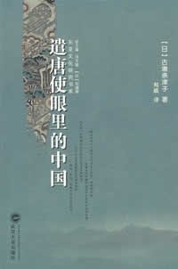 遣唐使眼里的中国
